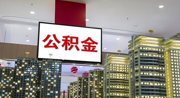 阜新离职可以取公积金（离职了可以取公积金）